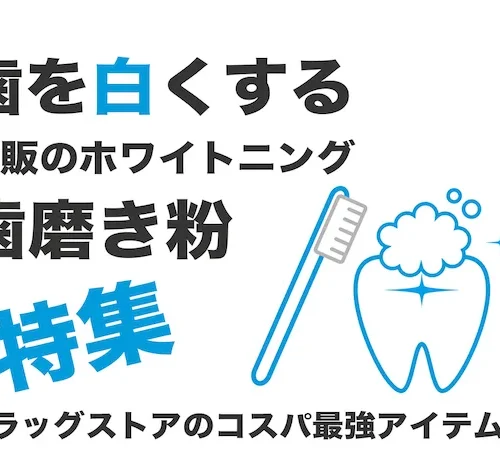 歯を白くする市販のホワイトニング歯磨き粉！コスパ最強ドラッグストアアイテムは？ | sakai-clinic62